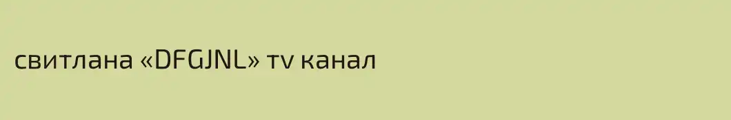свитлана «DFGJNL» тv канал